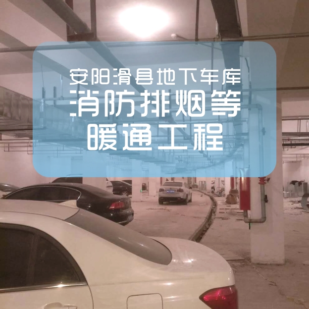 河南若思機(jī)械（佰特爾風(fēng)機(jī)）為滑縣一地下車庫消防通排風(fēng)供貨并施工